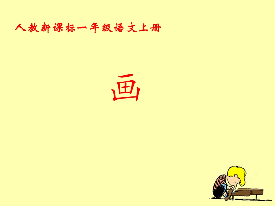 《画》教学课件1.ppt_第1页