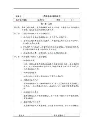 公司基本组织规定(doc 11).doc