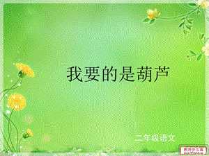 《我要的是葫芦》PPT课件.ppt