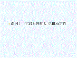 《金版新学案》2011高三生物一轮 课时4 生态系统的功能和稳定性课件 必修8.ppt