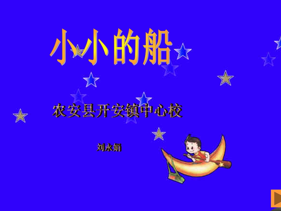 《小小的船》_[1].ppt_第1页