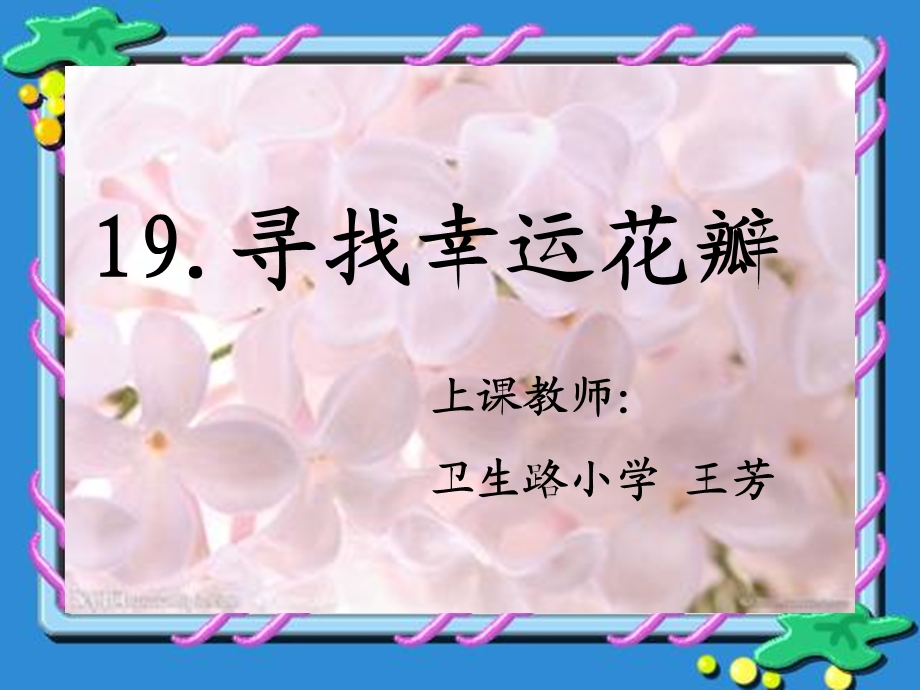 《寻找幸运花瓣》课件.ppt_第1页