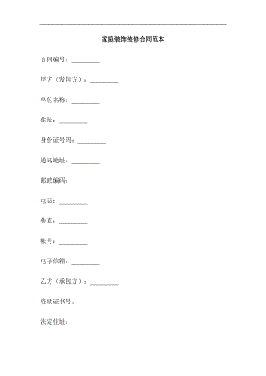 家庭装饰装修合同范本doc格式.doc