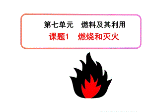 《燃烧和灭火》参考课件2.ppt