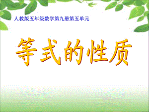 《简易方程》等式的性质.ppt