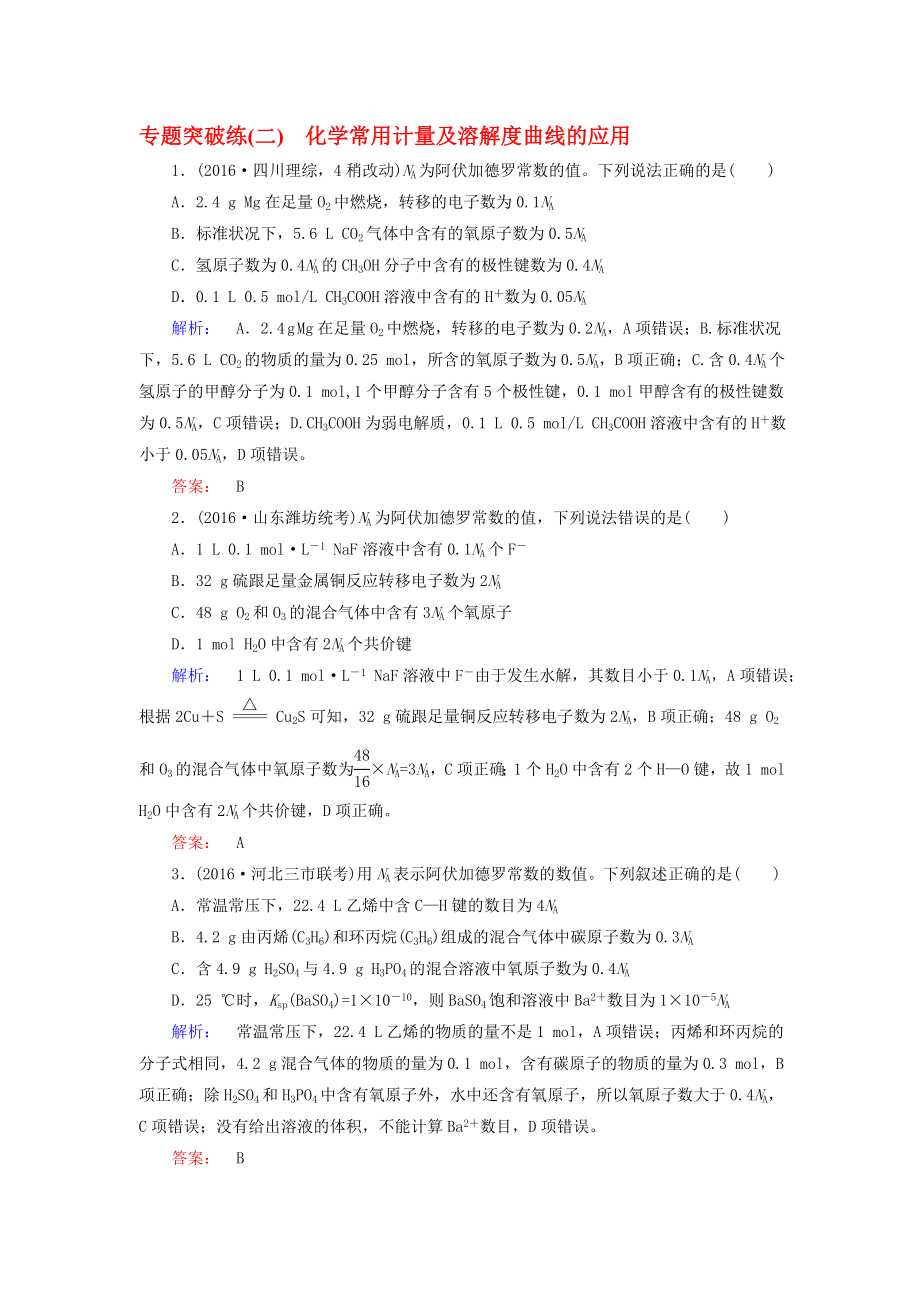 高考化学大二轮复习 专题突破练2 化学常用计量及溶解度曲线的应用..doc_第1页