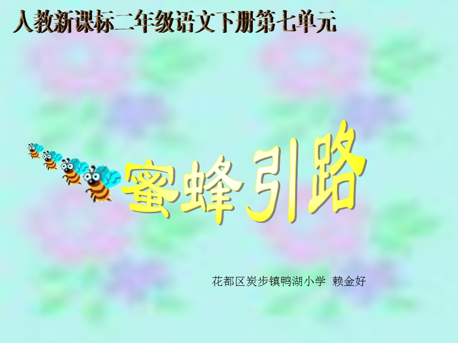 《蜜蜂引路》教学课件.ppt_第1页