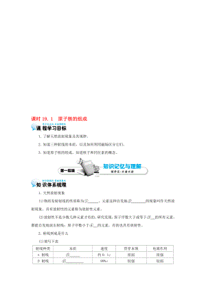 高中物理 191 原子核的组成学案 新人教版选修35..doc