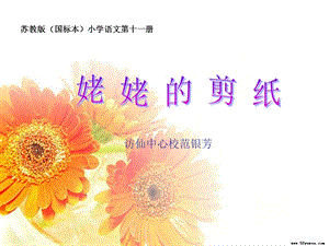 《姥姥的剪纸》教学课件.ppt