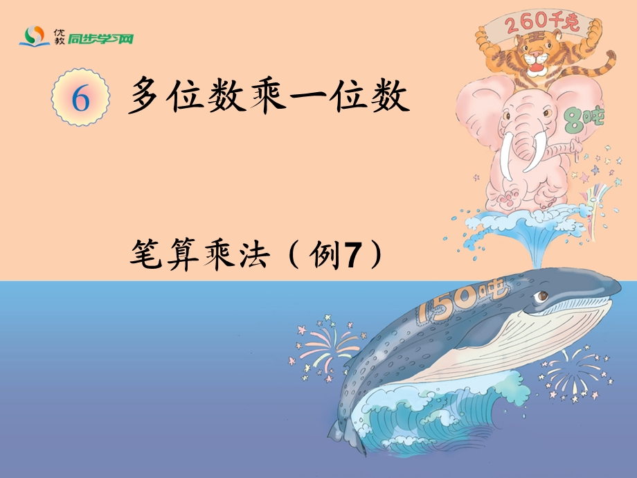 《笔算乘法（例7）》教学课件 (2).ppt_第1页