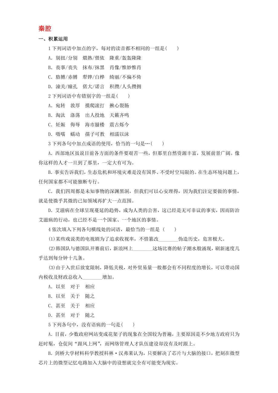 高中语文 16 秦腔自我小测 粤教版选修系列中国现代散文选读1..doc_第1页