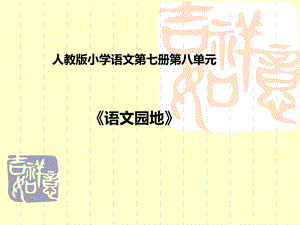 《语文园地八》教学课件1.ppt