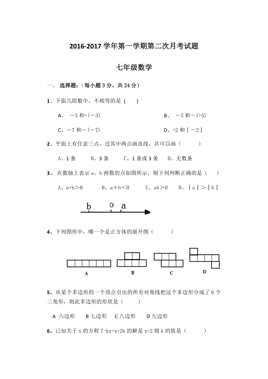 最新七年级数学第二次月考试卷汇编.docx_第1页