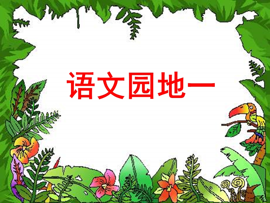 《语文园地一》教学课件 (3).ppt_第1页