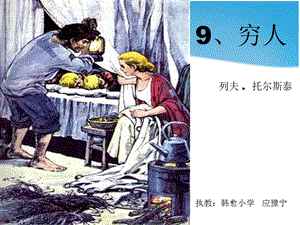 《穷人》课件 (11).ppt