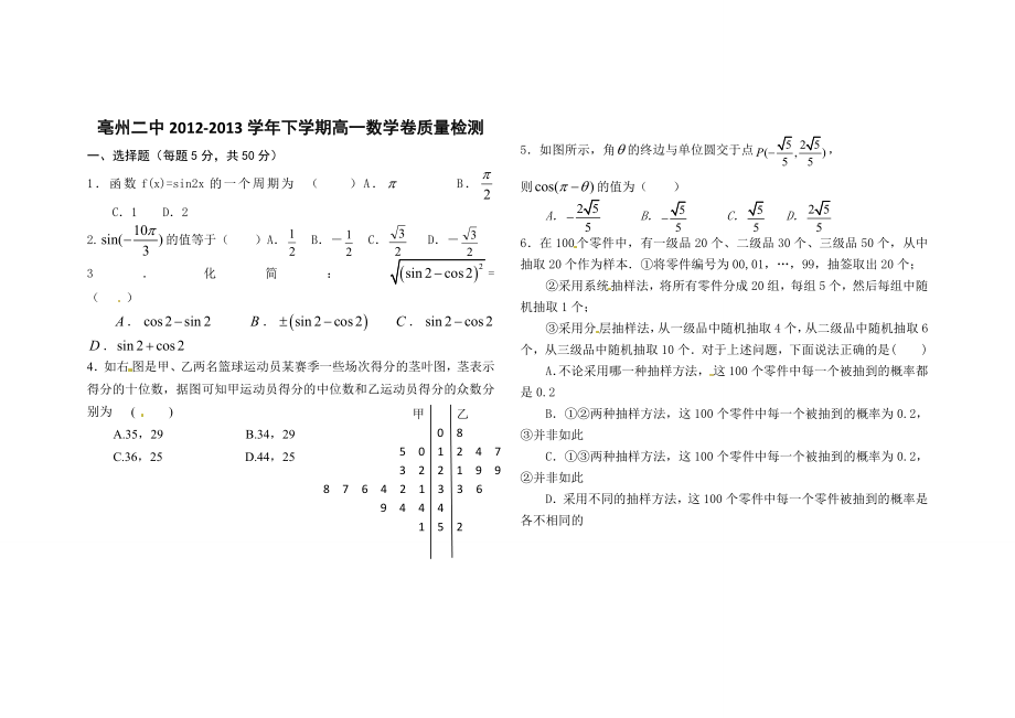 亳州二中2012-2013学年下学期高一数学卷质量检测F(文).doc_第1页