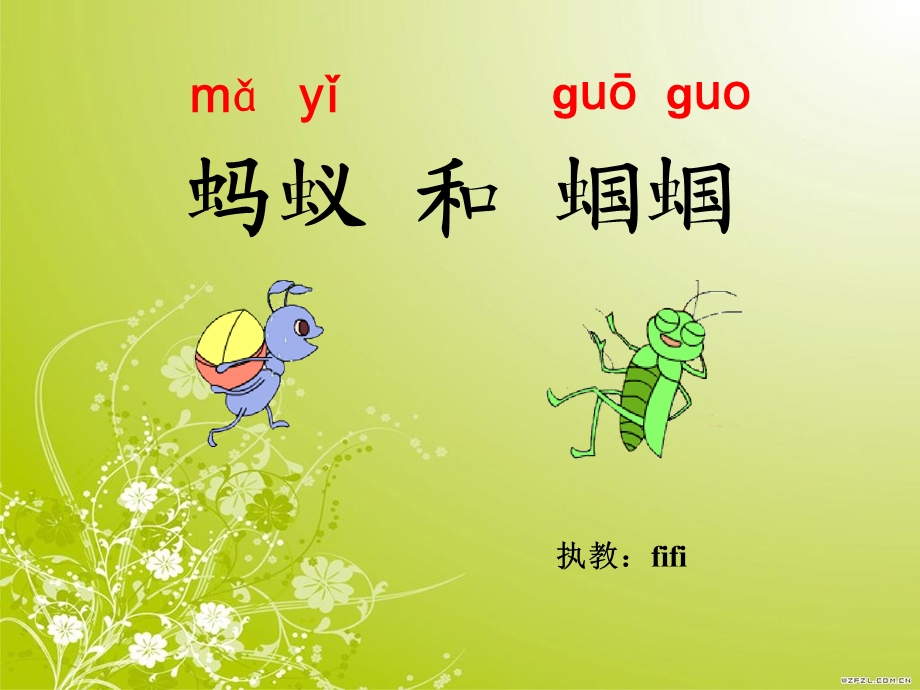 《蚂蚁和蝈蝈》_第二课时_fifi.ppt_第1页