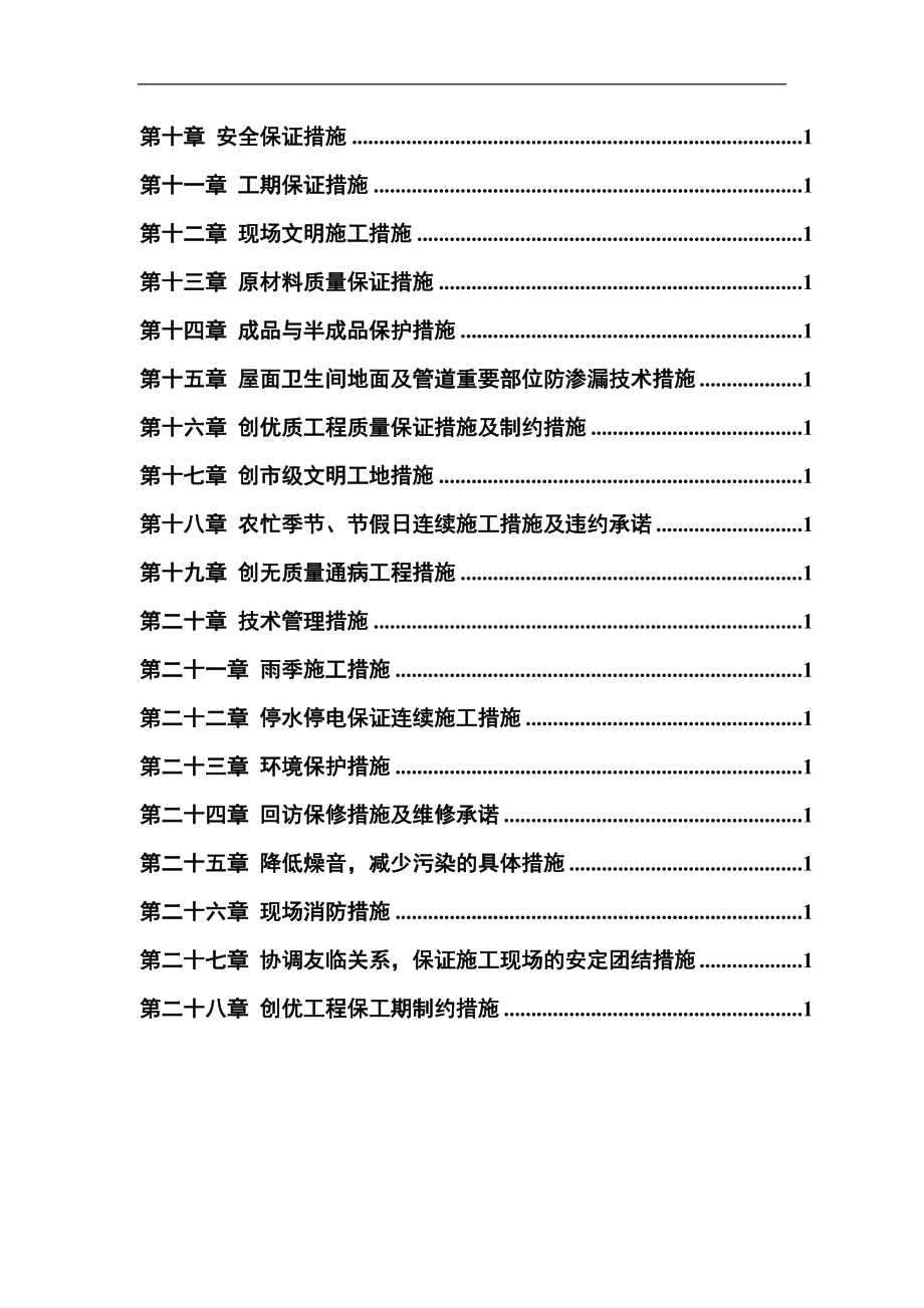 小区住宅楼工程施工组织设计.doc_第2页