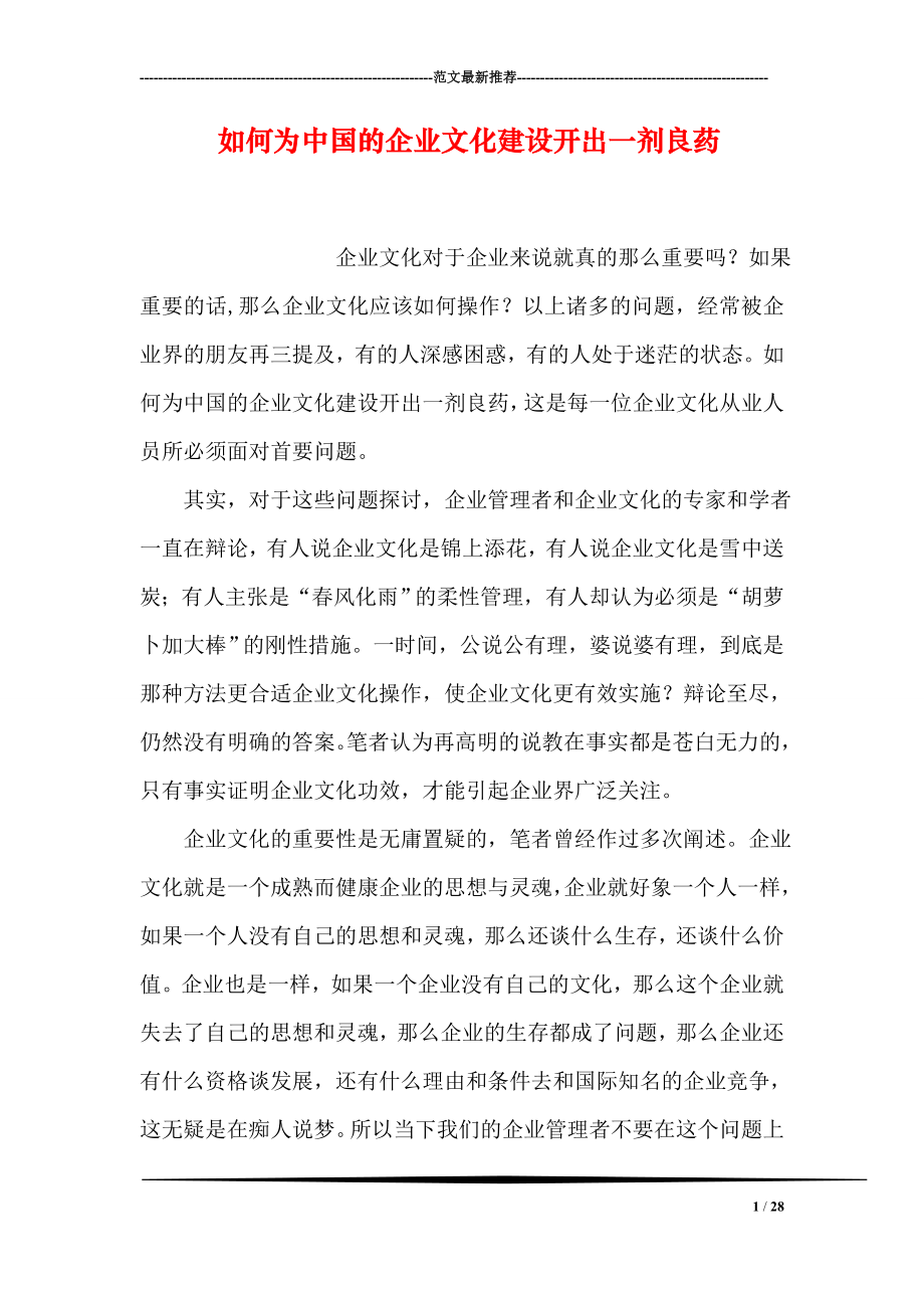 如何为中国的企业文化建设开出一剂良药.doc_第1页