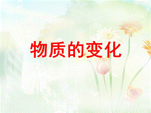 《第1节物质的变化》课件.ppt