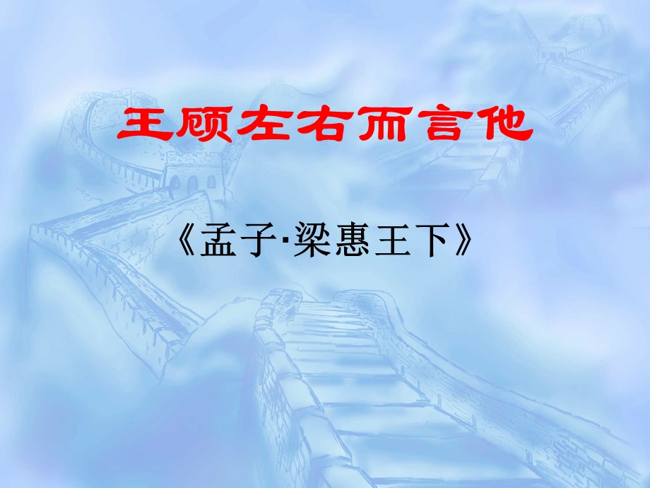 《王顾左右而言他》课件.ppt_第1页