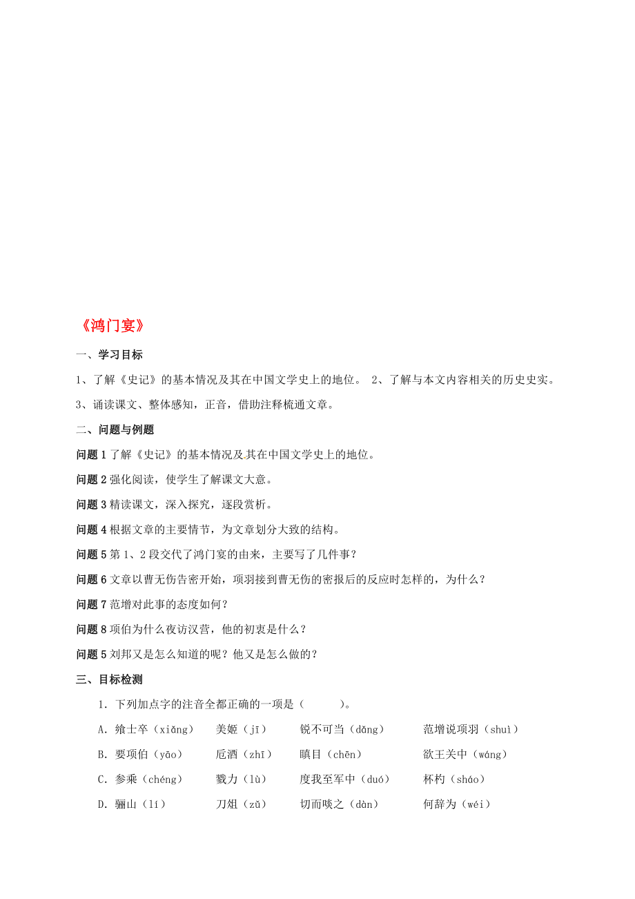 高中语文 6 鸿门宴 学案 新人教版必修1..doc_第1页