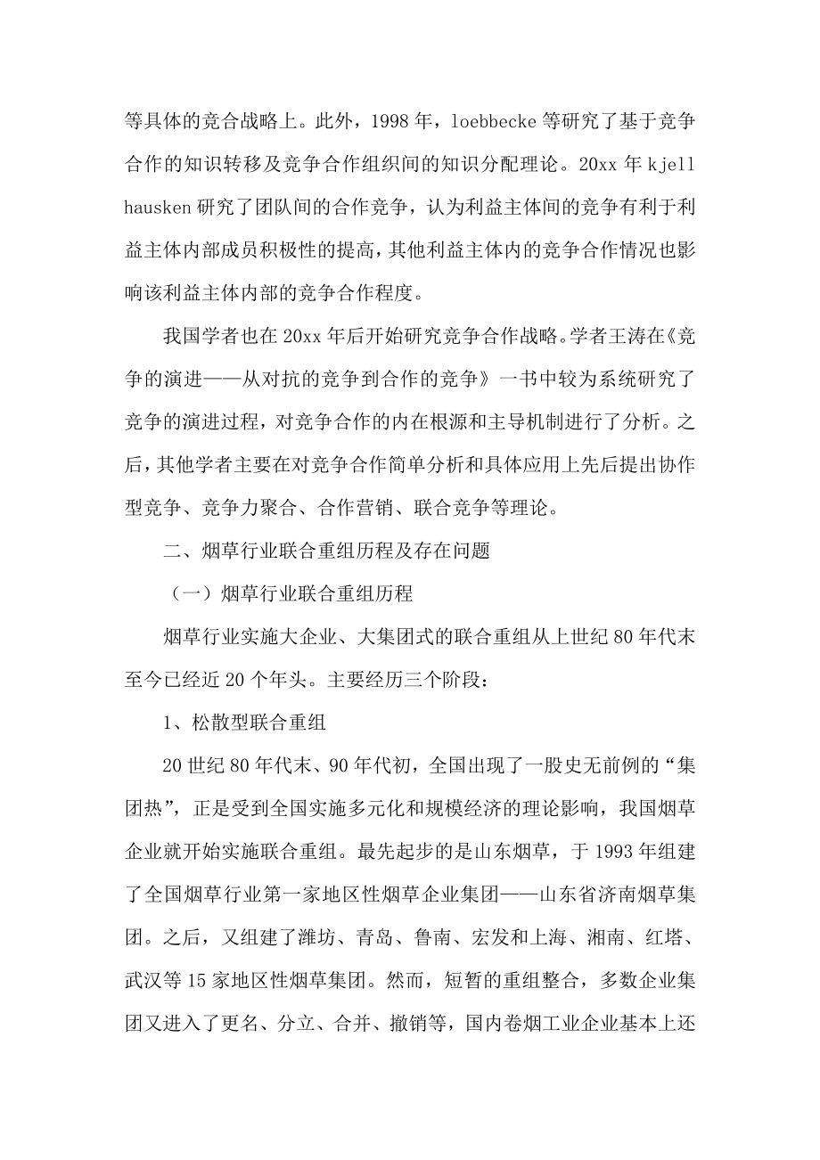 烟草行业联合重组后竞合管理调研思考.doc_第2页