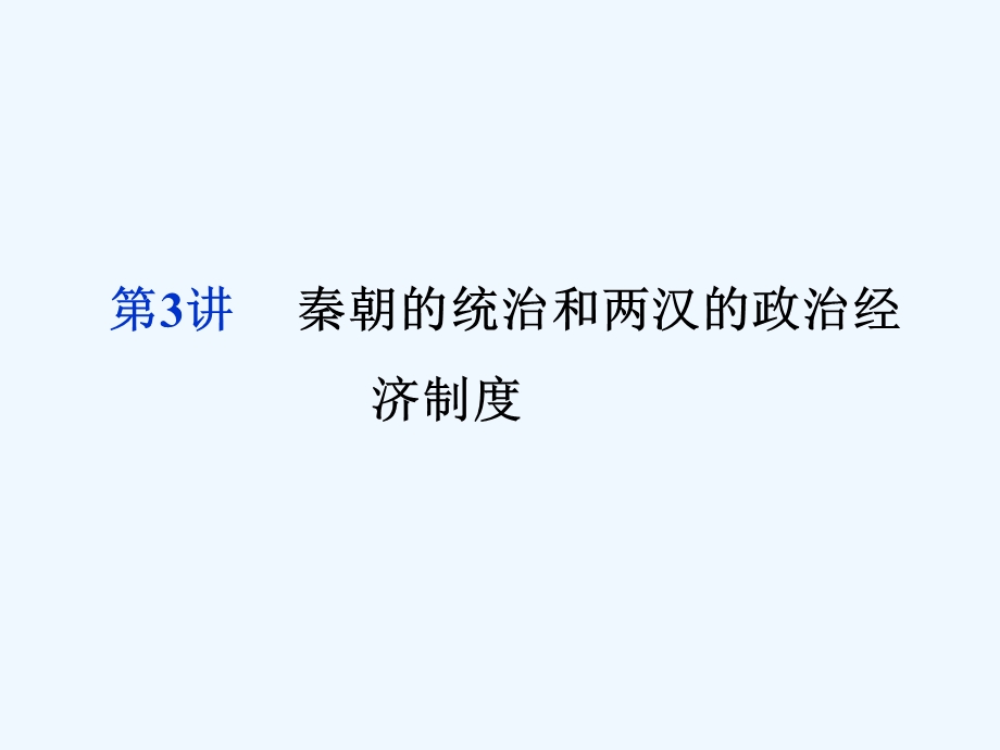 《金版新学案》2011高三历史一轮 第3讲 秦朝的统治和两汉的政治经济制度课件.ppt_第3页