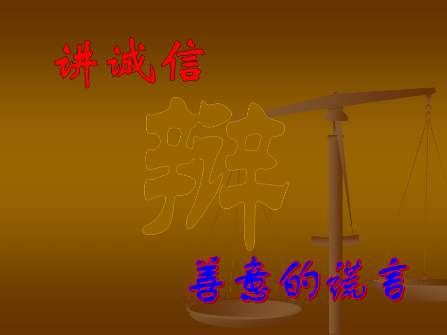 《辩论：讲诚信与善意的谎言》课件.ppt_第2页