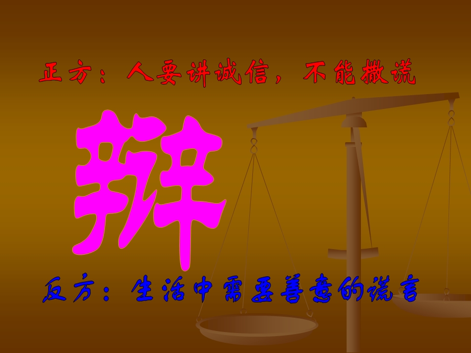 《辩论：讲诚信与善意的谎言》课件.ppt_第3页