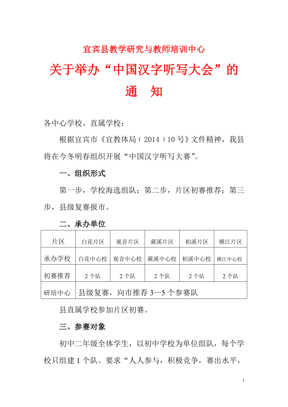 汉字听写大赛通知(请各校认真组织海选镇复赛将在12月下旬进行).doc_第1页