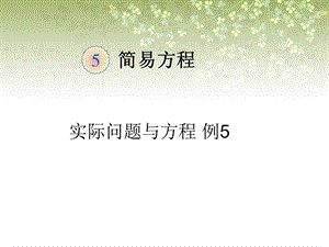 《实际问题与方程》例题5.ppt