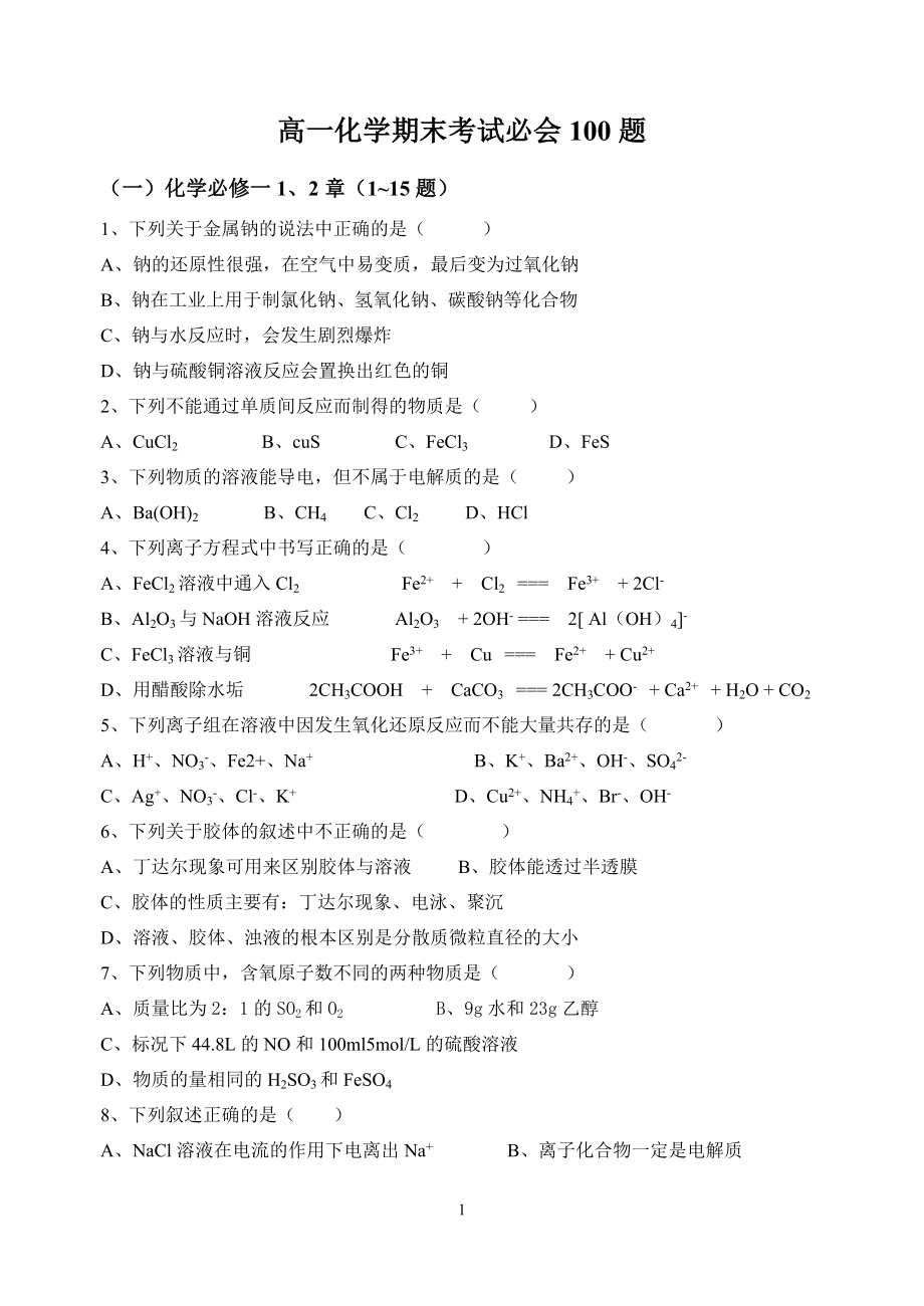 高一化学期末考试必会100题.doc_第1页