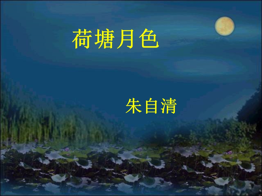 《荷塘月色》PPT.ppt_第2页