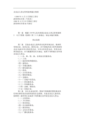 企业法人登记管理条例施行细则.doc