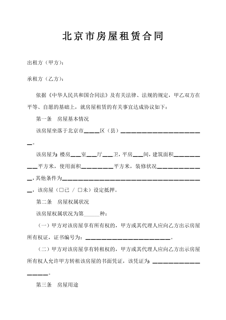北京市房屋租赁合同(doc11).doc_第1页