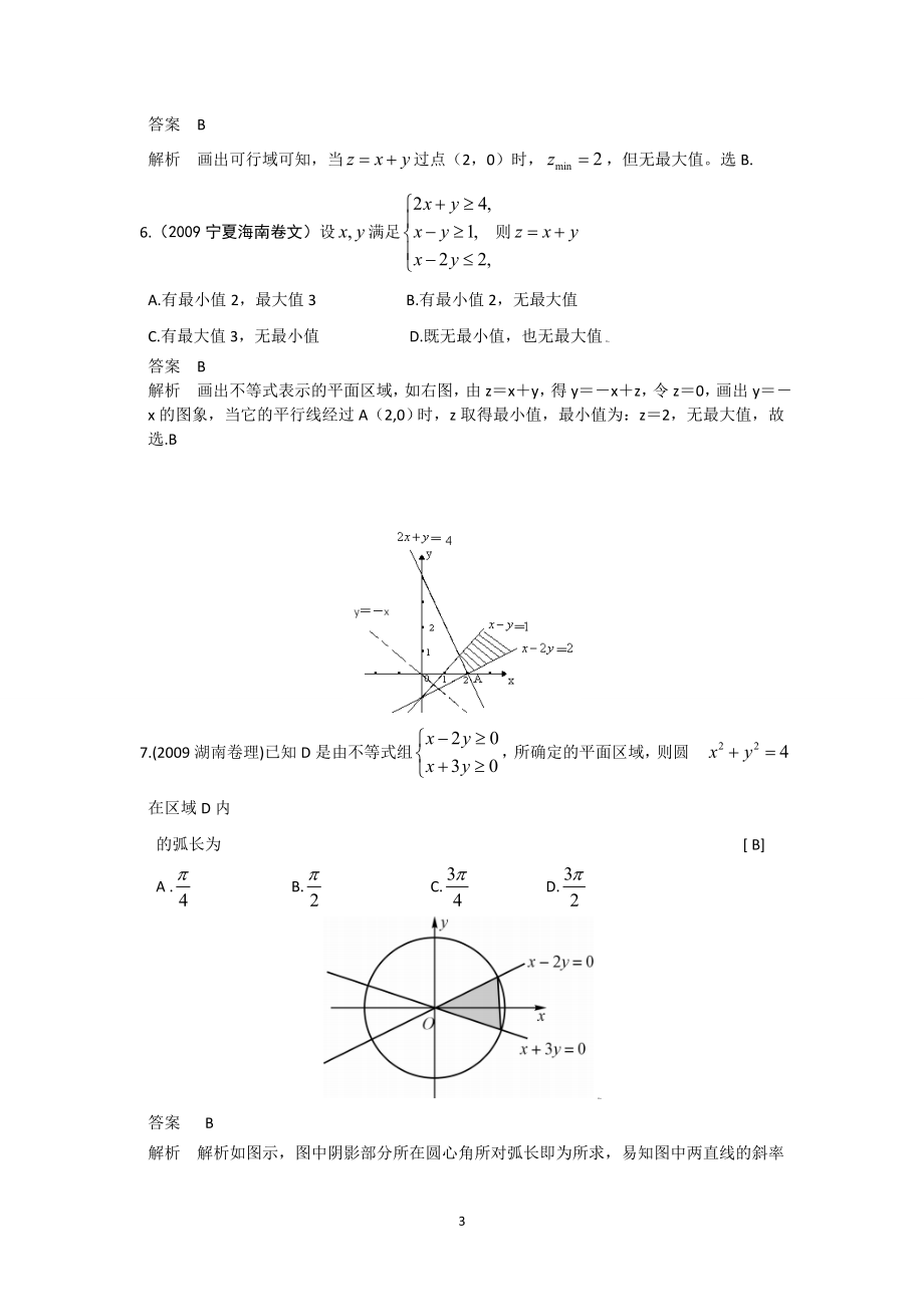 [精品题库][强烈推荐]第七章第三节_不等式组与简单的线性规划.doc_第3页