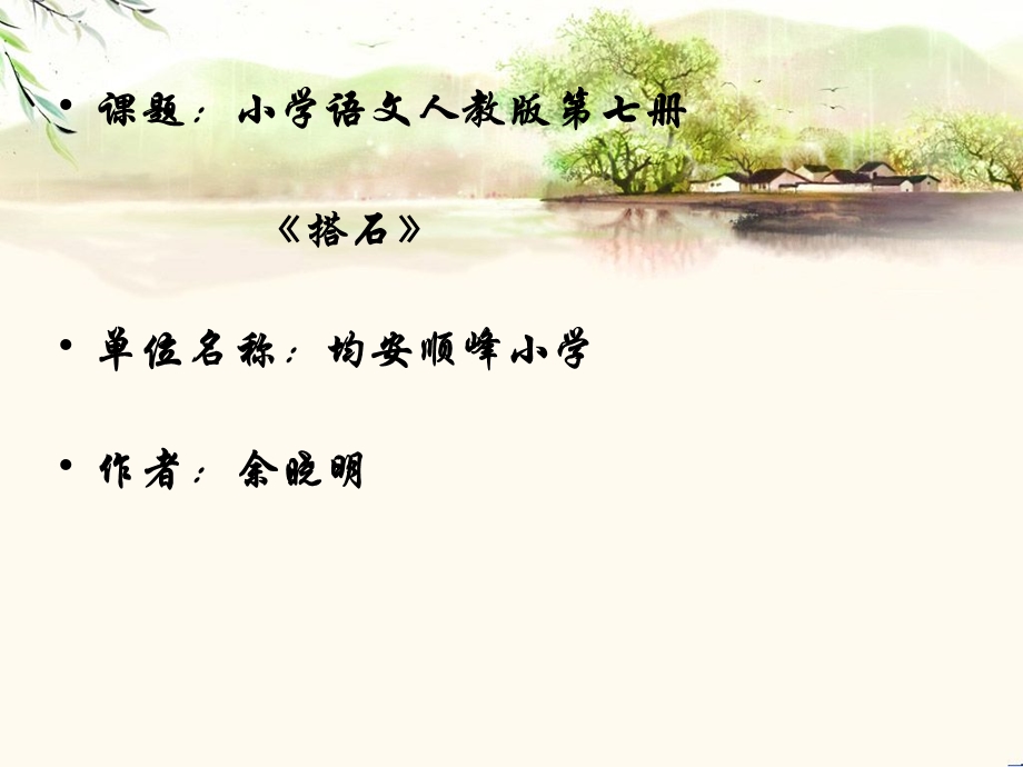 《搭石》课件 (4).ppt_第1页