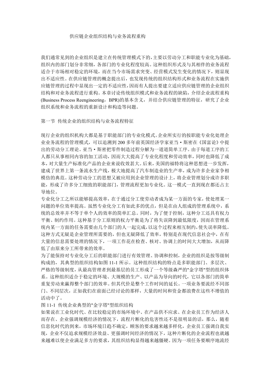 供应链企业组织结构与业务流程重构.doc_第1页