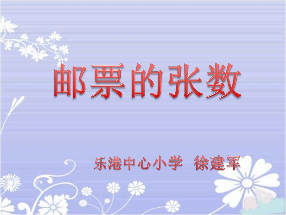 《邮票的张数》课件1.ppt_第1页