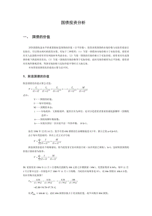 国债投资分析制度范本、doc格式.doc