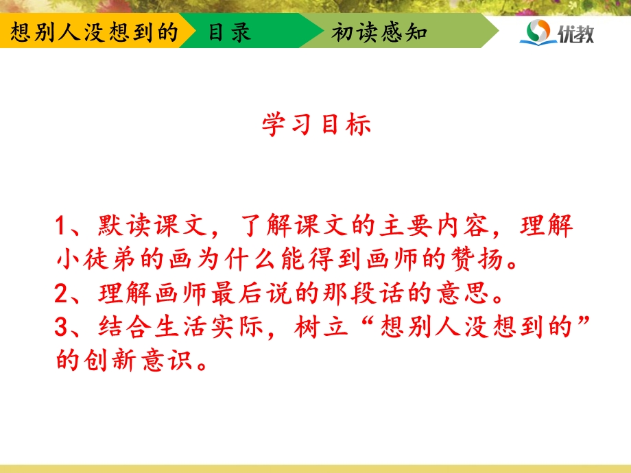 《想别人没想到的》优教课件.ppt_第3页