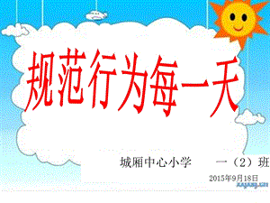 《文明礼仪伴我成长》小学一年级主题班会课件.ppt