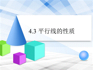 《平行线的性质》教学课件.ppt