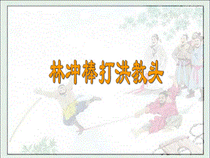 《林冲棒打洪教头》教学课件.ppt