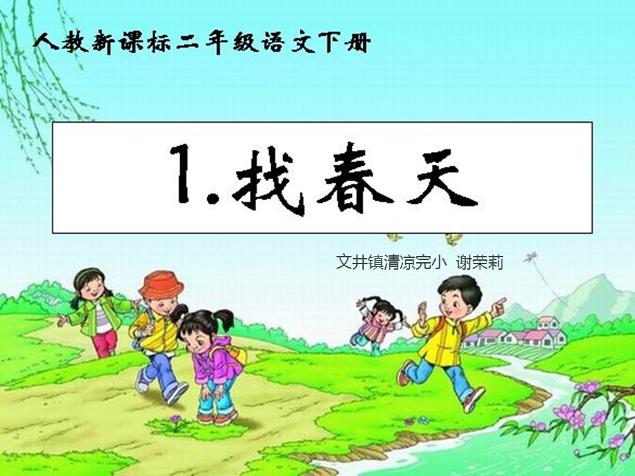 《找春天》演示文稿.ppt_第1页