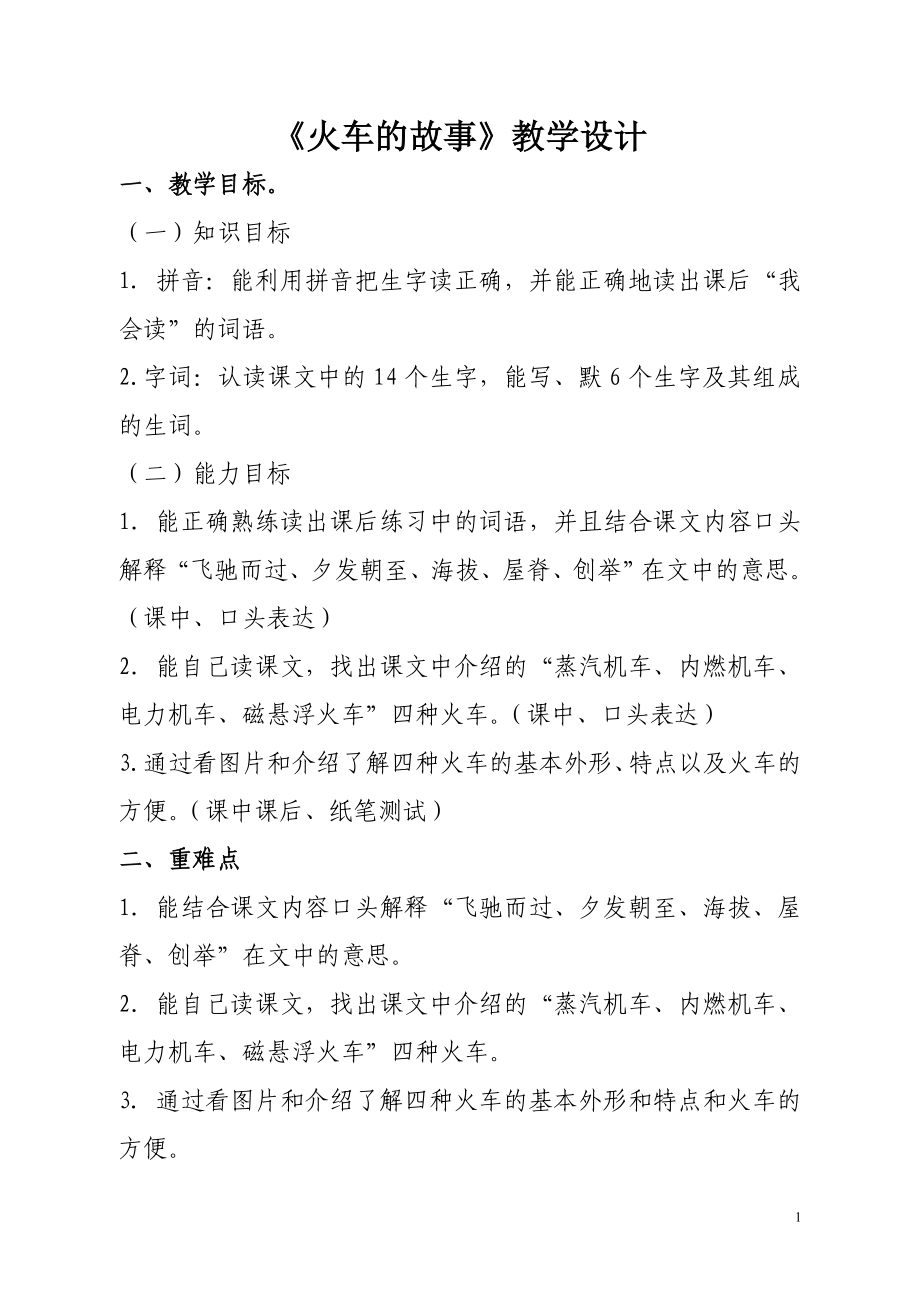 《火车的故事》教学设计（陈美玲、林月娴）.doc_第1页