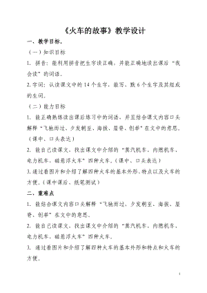 《火车的故事》教学设计（陈美玲、林月娴）.doc