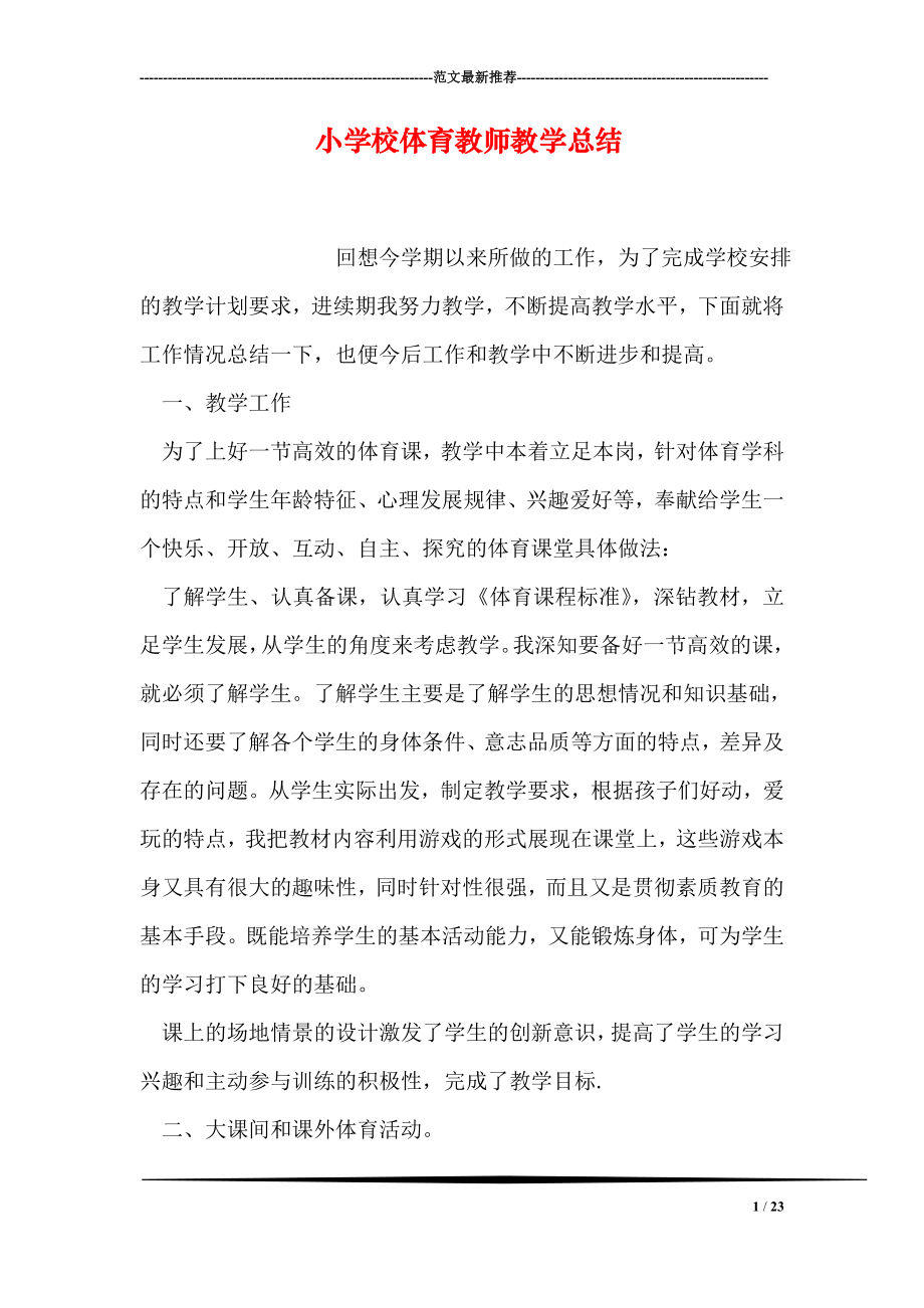 小学校体育教师教学总结.doc_第1页