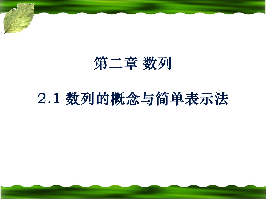 《数列的概念与简单表示法》参考课件1.ppt_第1页